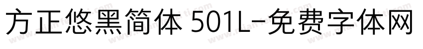 方正悠黑简体 501L字体转换